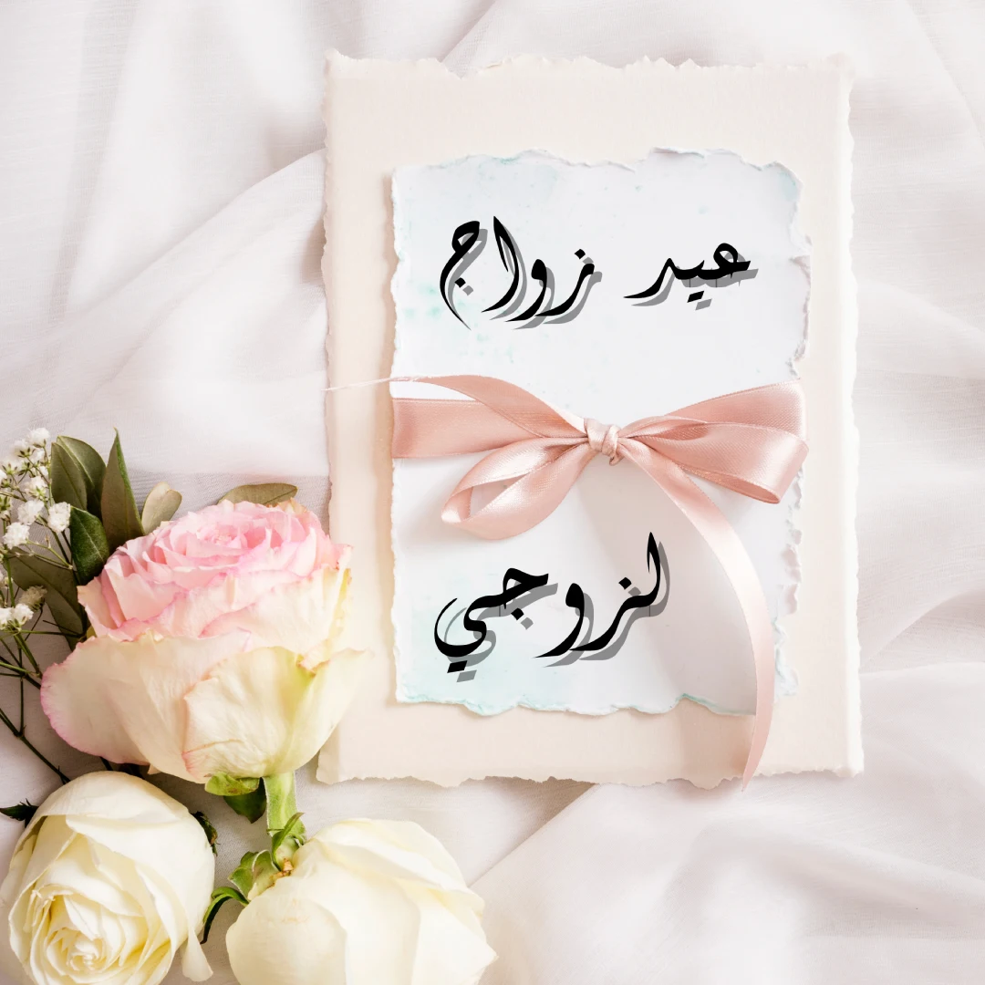 كلمات عيد زواج سعيد لزوجي حبيبي