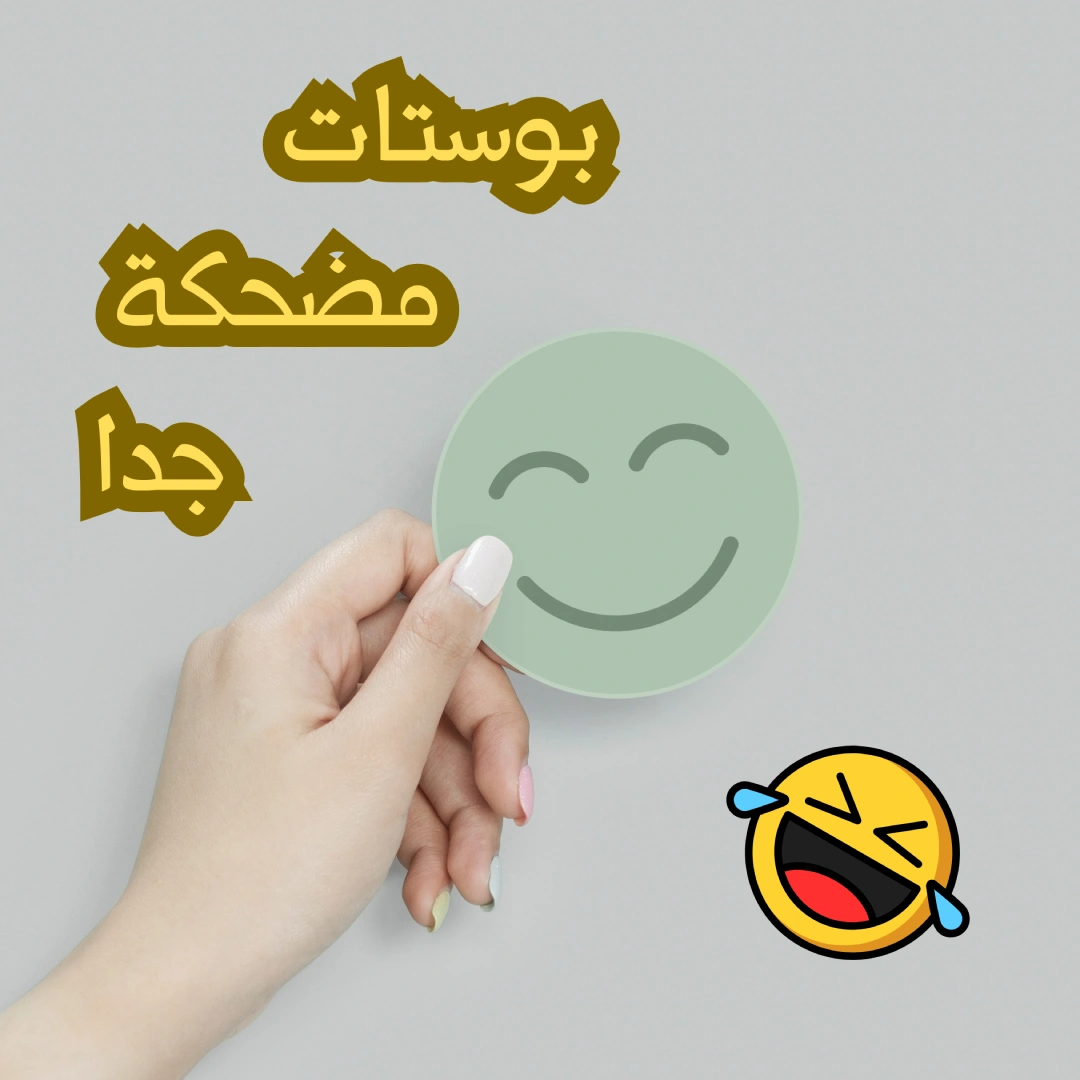 بوستات مضحكة